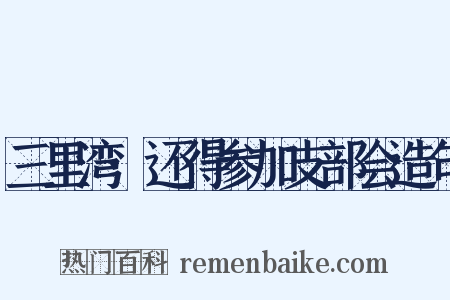 三里湾·还得参加支部会造句是什么意思的图片